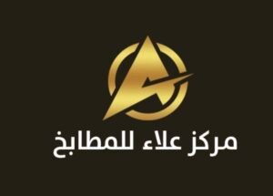 مركز علاء للمطابخ