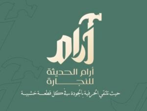 ورشه ارام الحديثه لنجاره