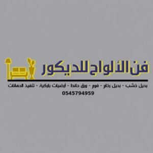 مصنع فن الالواح للخزائن المبتكره والمطابخ الخشبيه