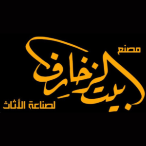 مصنع بيت الزخارف للاثاث