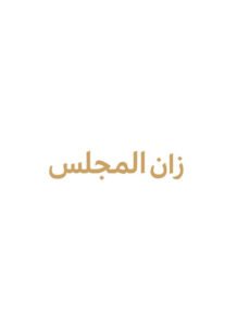 زان المجلس للأثاث