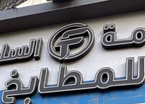 فخامة السلطانة للمطابخ